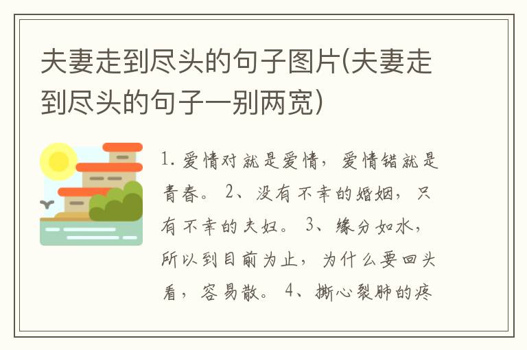 夫妻走到尽头的句子图片(夫妻走到尽头的句子一别两宽)