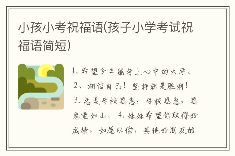 小孩小考祝福语(孩子小学考试祝福语简短)