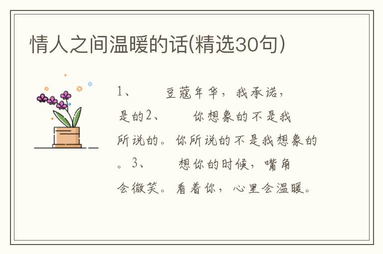 情人之间温暖的话(精选30句)