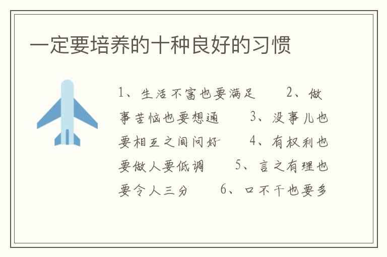 一定要培养的十种良好的习惯