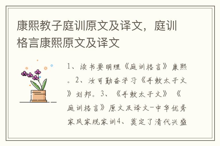 康熙教子庭训原文及译文，庭训格言康熙原文及译文