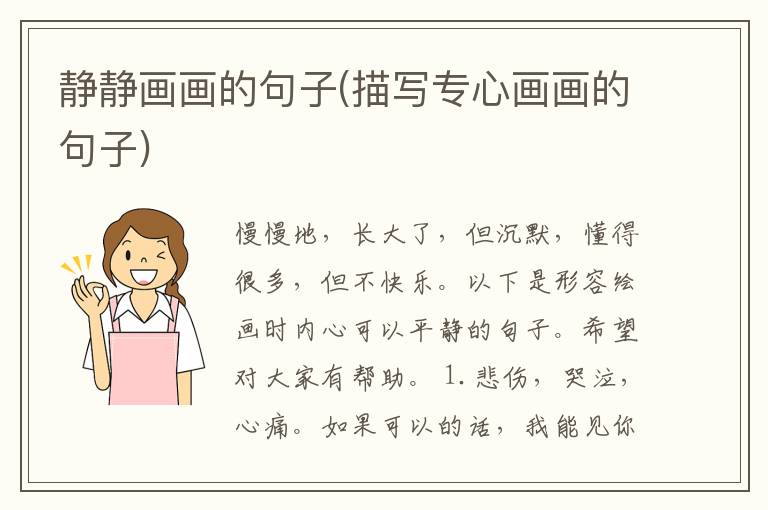 静静画画的句子(描写专心画画的句子)