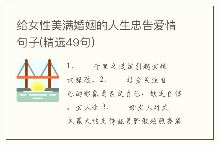 给女性美满婚姻的人生忠告爱情句子(精选49句)