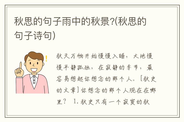 秋思的句子雨中的秋景?(秋思的句子诗句)