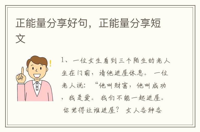 正能量分享好句，正能量分享短文