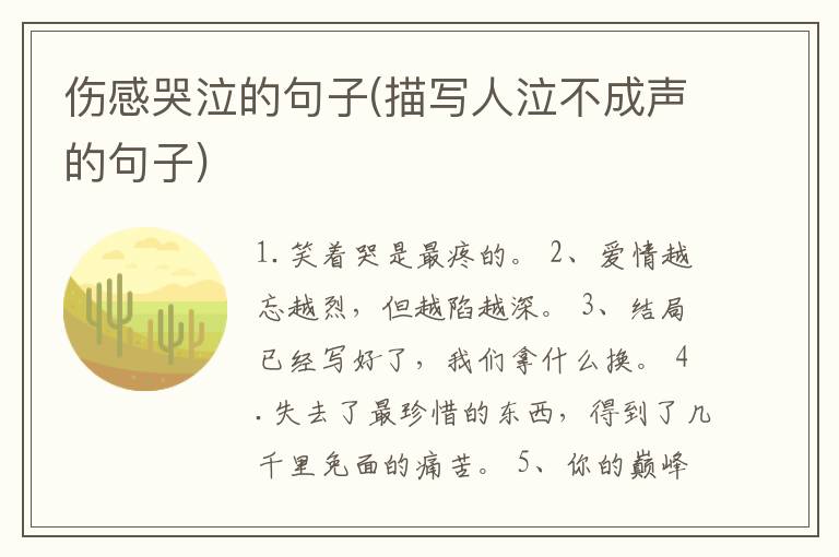 伤感哭泣的句子(描写人泣不成声的句子)