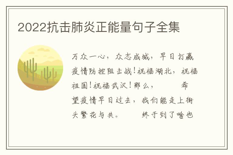 2022抗击肺炎正能量句子全集