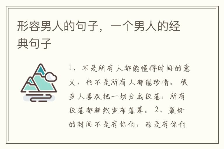 形容男人的句子，一个男人的经典句子