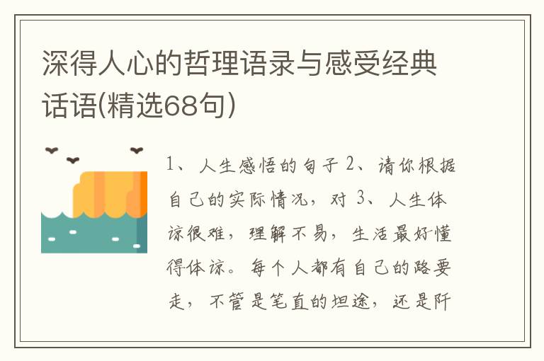 深得人心的哲理语录与感受经典话语(精选68句)