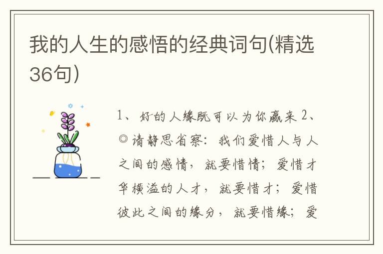 我的人生的感悟的经典词句(精选36