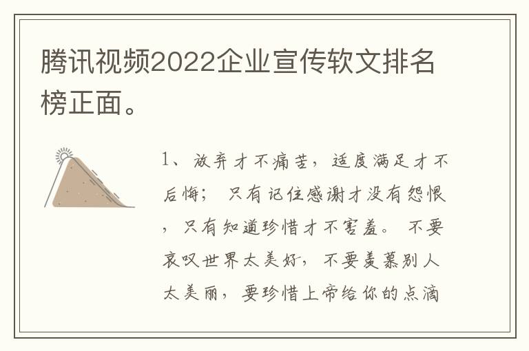 腾讯视频2022企业宣传软文排名榜正面。