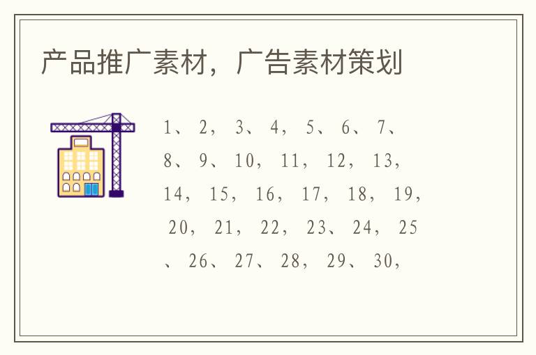 产品推广素材，广告素材策划