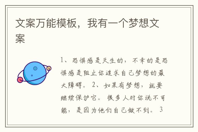 文案万能模板,我有一个梦想文案