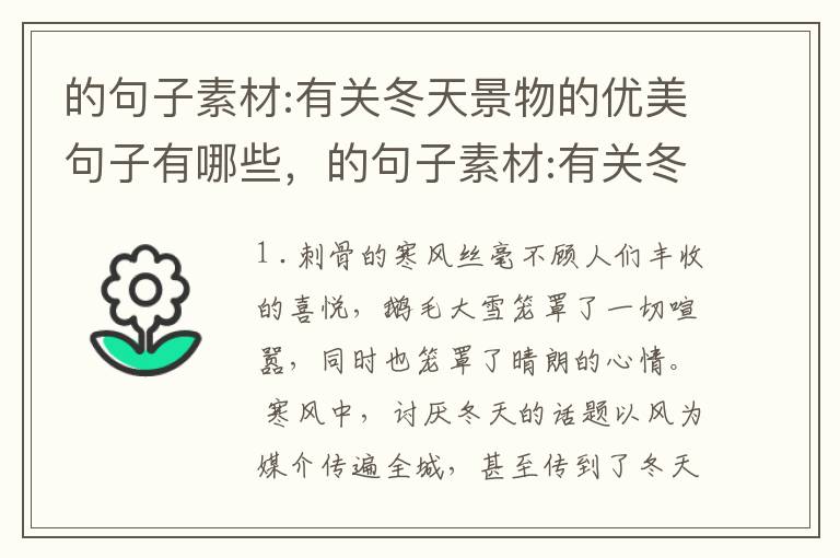 的句子素材:有关冬天景物的优美句子有哪些，的句子素材:有关冬天景物