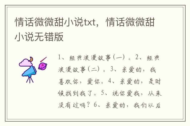 情话微微甜小说txt，情话微微甜小说无错版