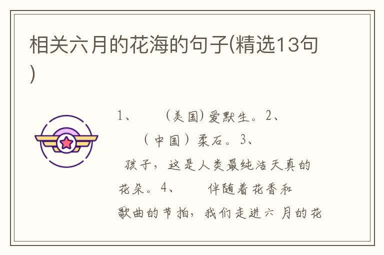 相关六月的花海的句子(精选13句)