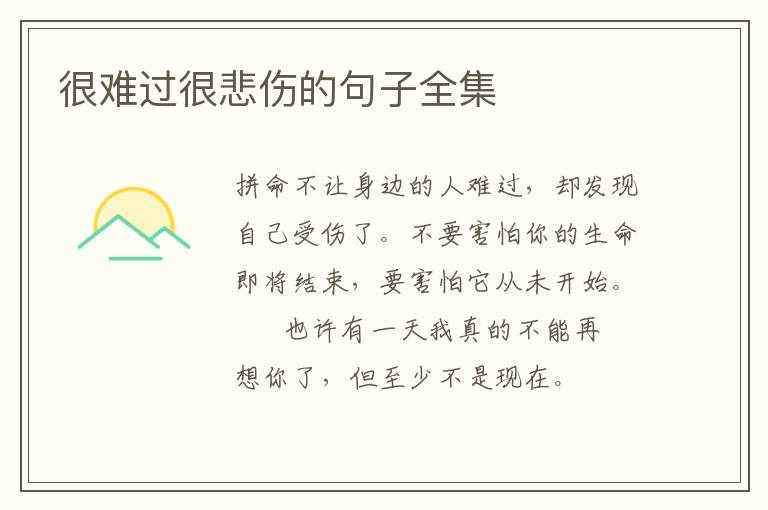 很难过很悲伤的句子全集
