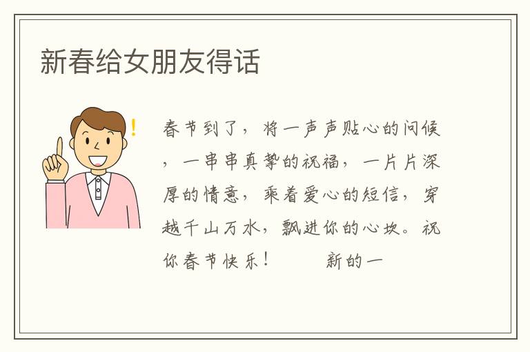 新春给女朋友得话