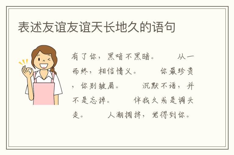 表述友谊友谊天长地久的语句