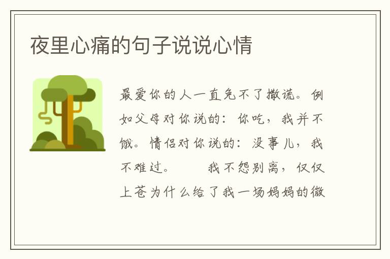 夜里心痛的句子说说心情