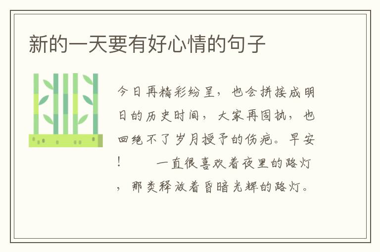 新的一天要有好心情的句子