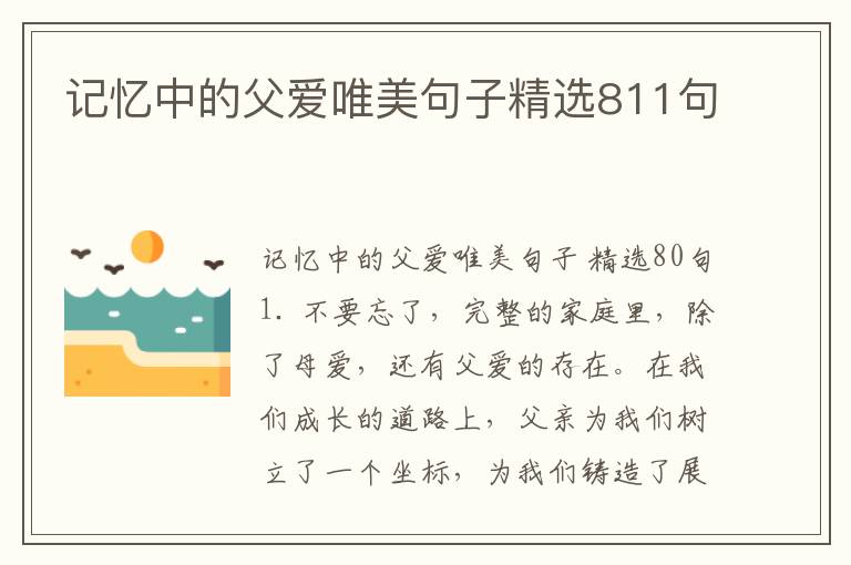 记忆中的父爱唯美句子精选811句