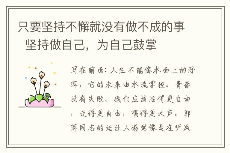 只要坚持不懈就没有做不成的事  坚