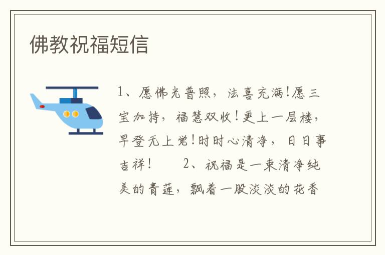 佛教祝福短信