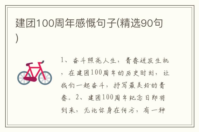 建团100周年感慨句子(精选90句)