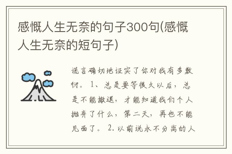 感慨人生无奈的句子300句(感慨人生无奈的短句子)