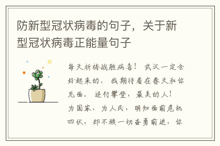 防新型冠状病毒的句子，关于新型冠状病毒正能量句子