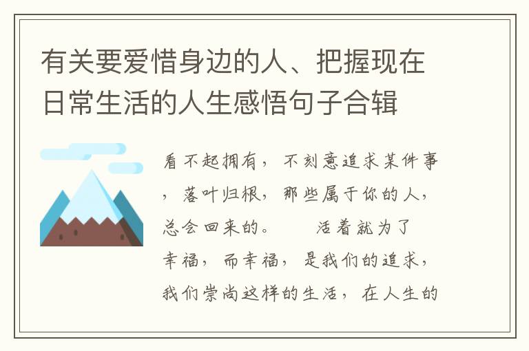 有关要爱惜身边的人、把握现在日常