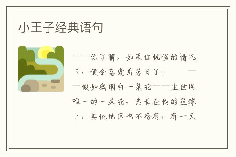 小王子经典语句