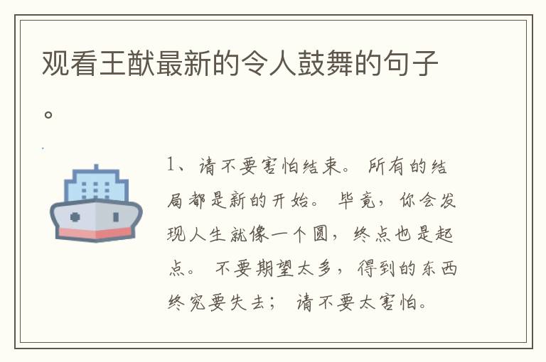 观看王猷最新的令人鼓舞的句子。