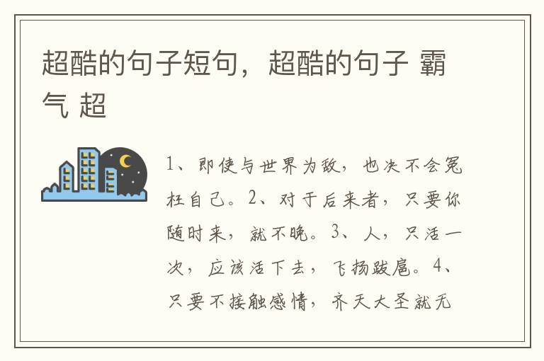 超酷的句子短句，超酷的句子 霸气 超