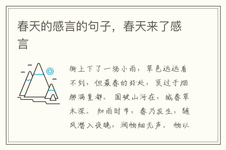 春天的感言的句子,春天来了感言
