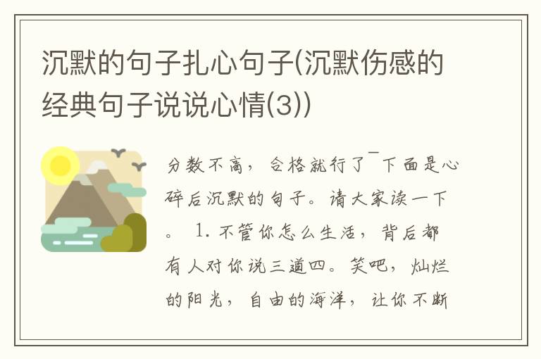 沉默的句子扎心句子(沉默伤感的经典句子说说心情(3))
