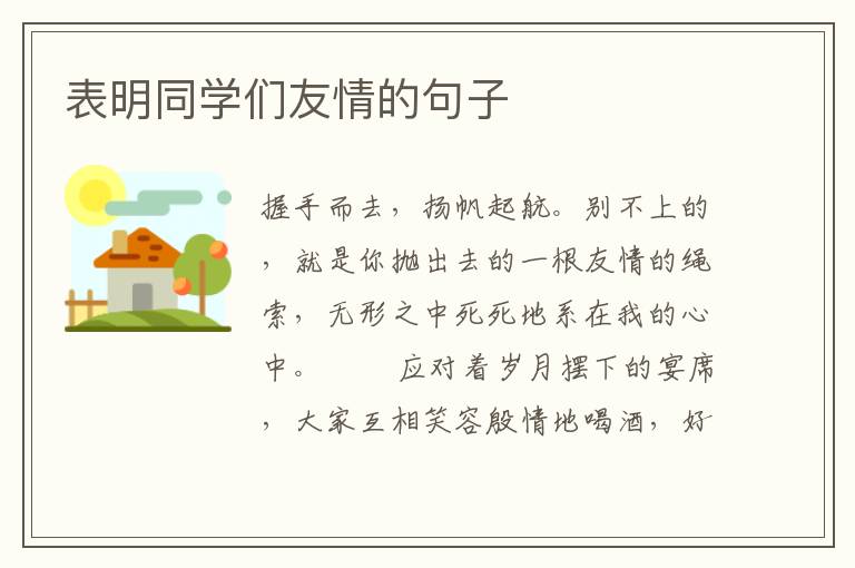 表明同学们友情的句子