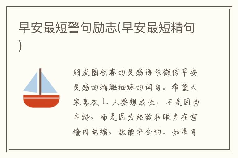 早安最短警句励志(早安最短精句)