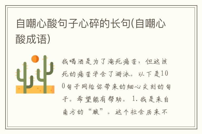 自嘲心酸句子心碎的长句(自嘲心酸