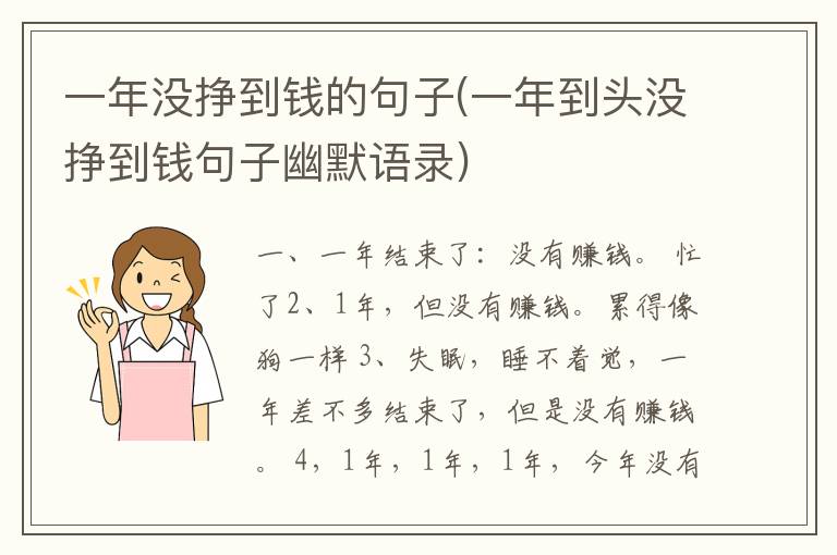一年没挣到钱的句子(一年到头没挣到钱句子幽默语录)