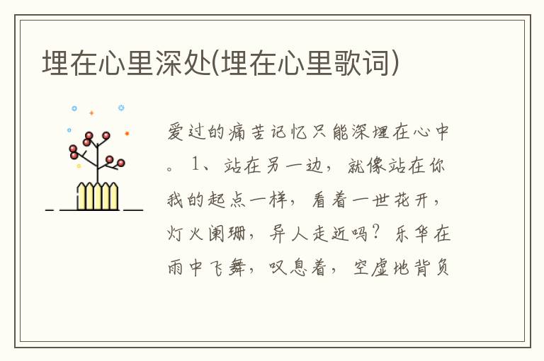埋在心里深处(埋在心里歌词)