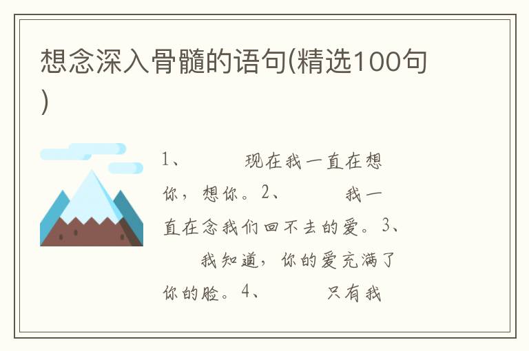 想念深入骨髓的语句(精选100句)