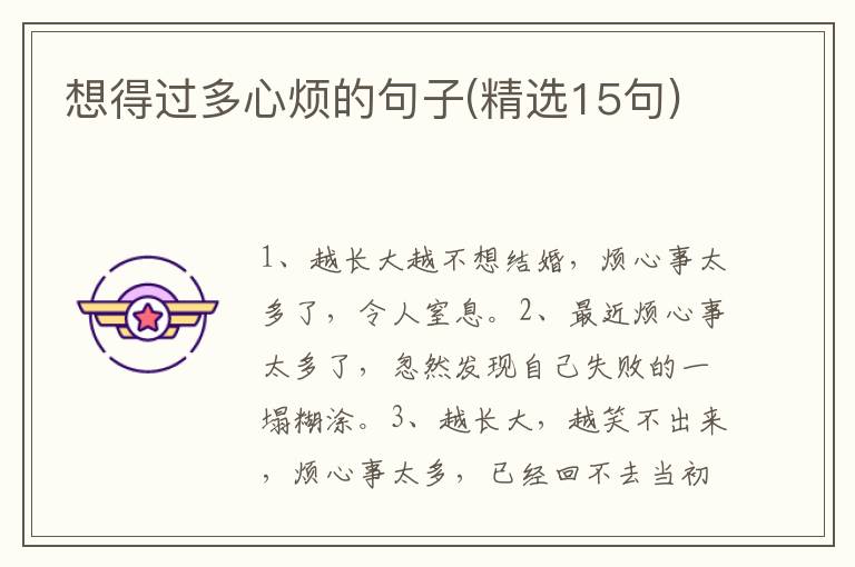 想得过多心烦的句子(精选15句)