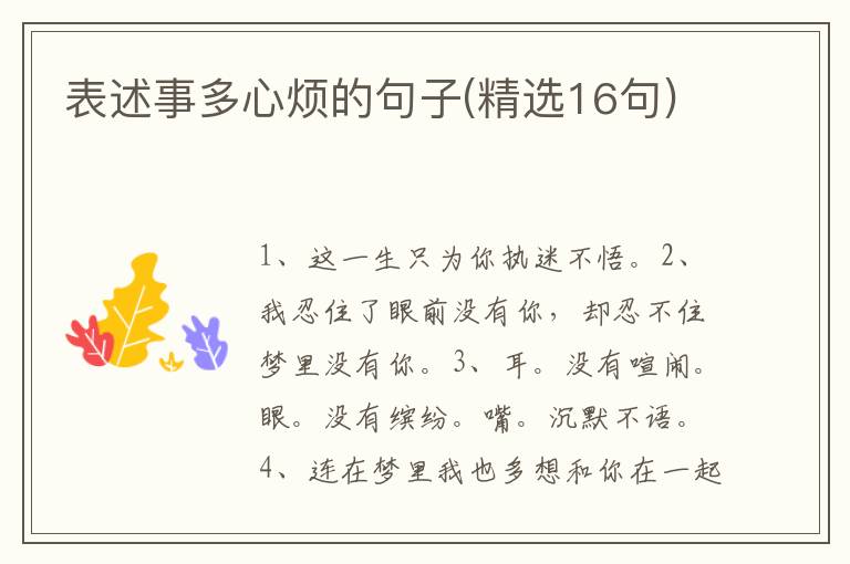 表述事多心烦的句子(精选16句)
