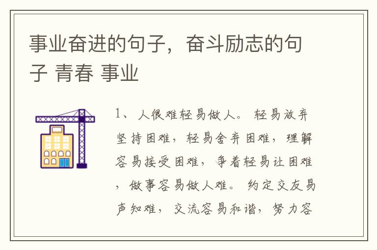 事业奋进的句子，奋斗励志的句子 青春 事业