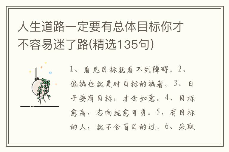 人生道路一定要有总体目标你才不容易迷了路(精选135句)