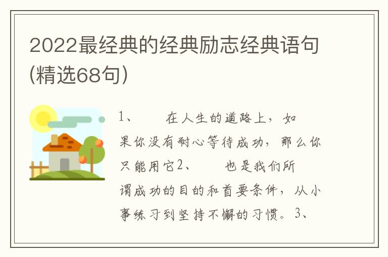 2022最经典的经典励志经典语句(精