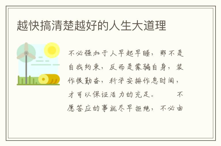 越快搞清楚越好的人生大道理