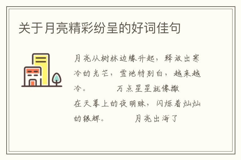 关于月亮精彩纷呈的好词佳句